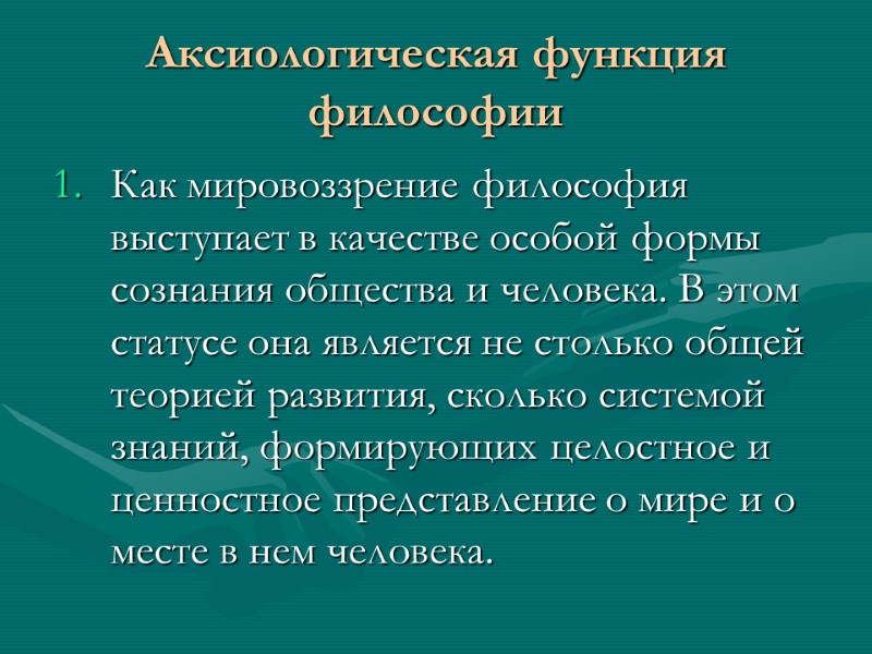 Аксиологическая функция философии Как мировоззрение философия выступает в качестве особой формы сознания общества и